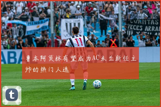 鲁本阿莫林有望成为AC米兰新任主帅的热门人选