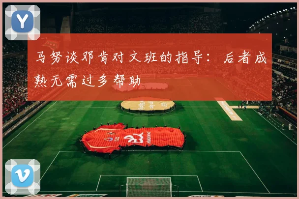 马努谈邓肯对文班的指导：后者成熟无需过多帮助