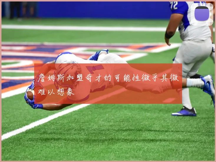 詹姆斯加盟奇才的可能性微乎其微难以想象