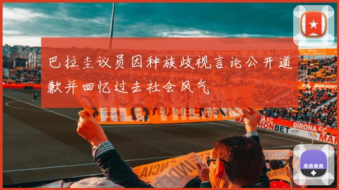 巴拉圭议员因种族歧视言论公开道歉并回忆过去社会风气