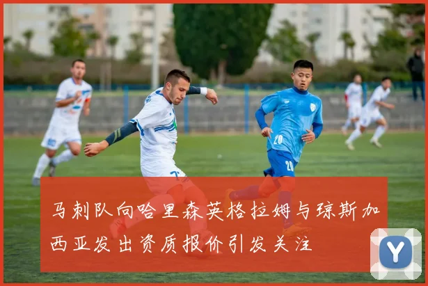 马刺队向哈里森英格拉姆与琼斯加西亚发出资质报价引发关注