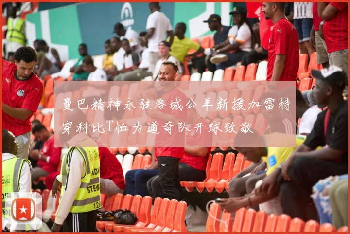 曼巴精神永驻洛城公羊新援加雷特穿科比T恤为道奇队开球致敬