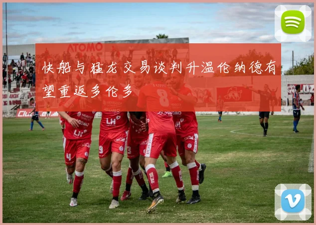 快船与猛龙交易谈判升温伦纳德有望重返多伦多