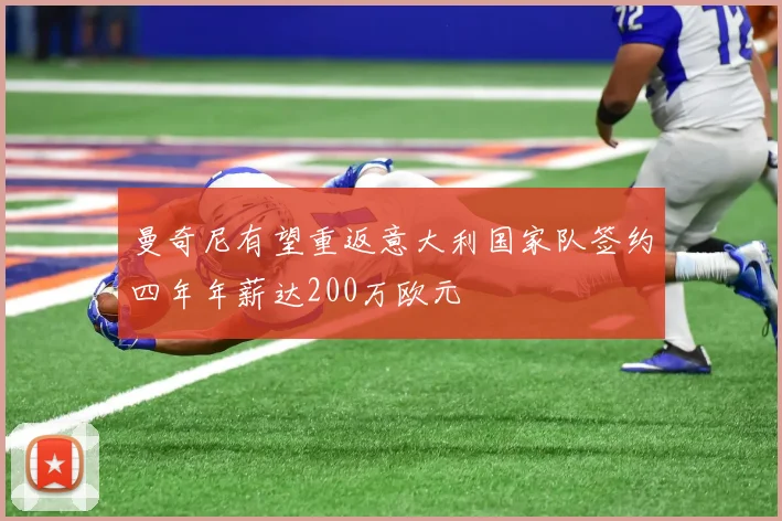 曼奇尼有望重返意大利国家队签约四年年薪达200万欧元