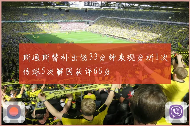 斯通斯替补出场33分钟表现分析1次传球5次解围获评66分