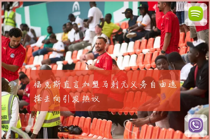 福克斯直言加盟马刺无义务自由选择去向引发热议