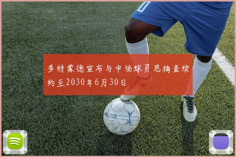多特蒙德宣布与中场球员恩梅查续约至2030年6月30日