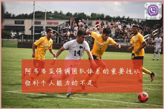 阿韦洛亚强调团队体系的重要性以弥补个人能力的不足