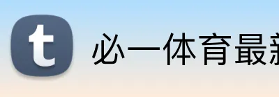 必一体育最新官网 Logo